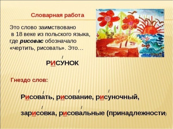 Словарная работа со словом рисунок