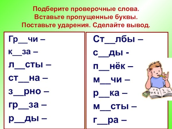 Подобрать проверочные слова 2 класс задания