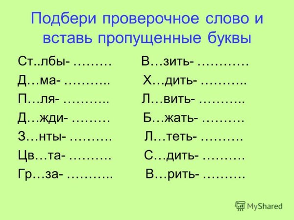 Проверочные слова