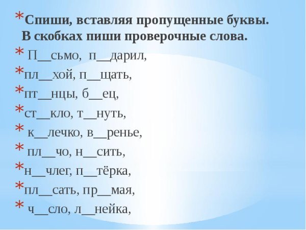 Проверочные слова