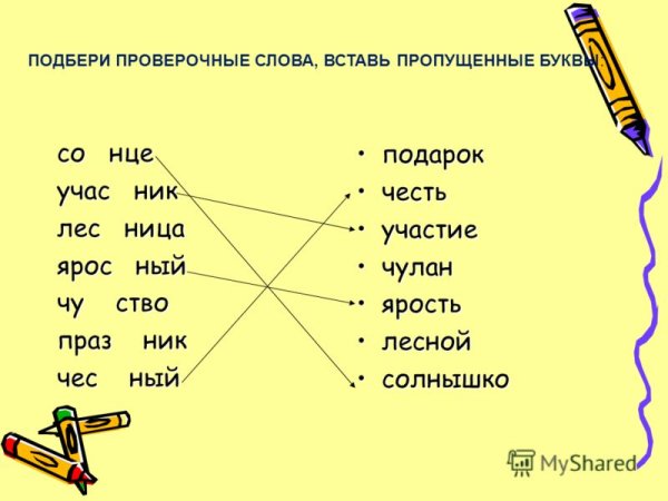 Проверочное слово к слову чувство