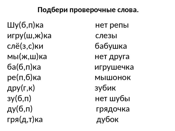 Проверочные слова