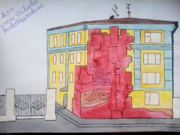 Дом Павлова рисунок детский