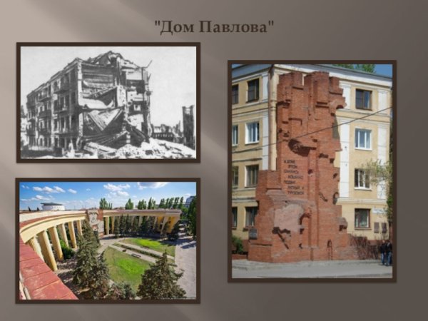 Картины Сталинградской битвы дом Павлова