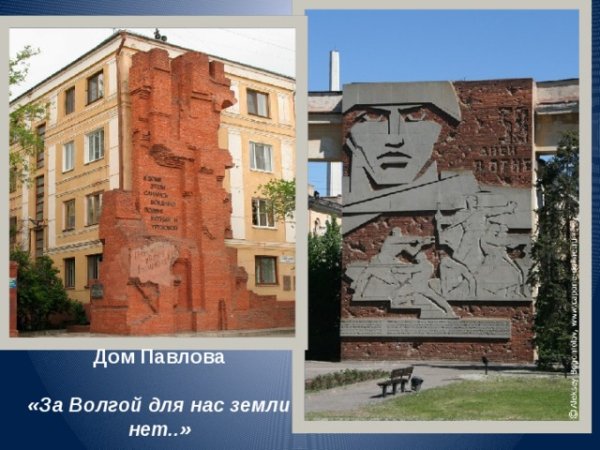 Надпись на доме Павлова в Волгограде