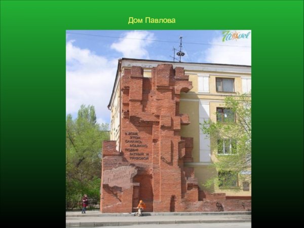 Павлов дом Павлова