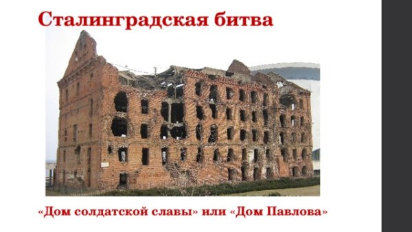 Сталинградская битва дом Павлова рисунок