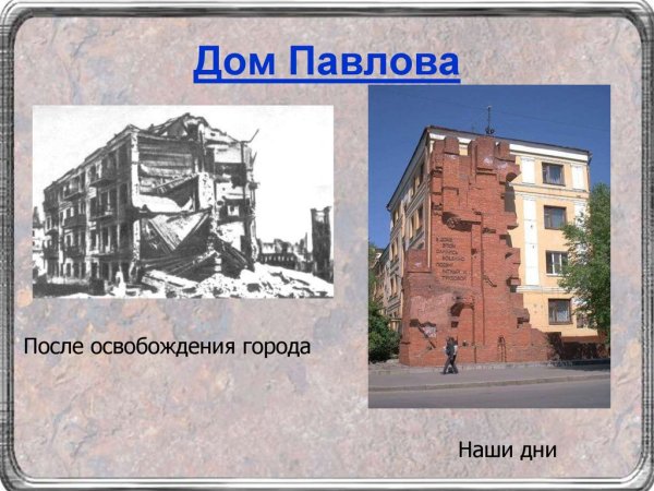 Картина дом Павлова в Сталинграде