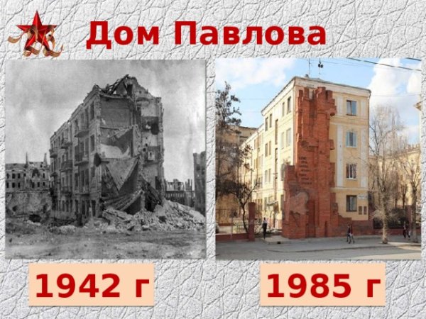 Дом Павлова до и после