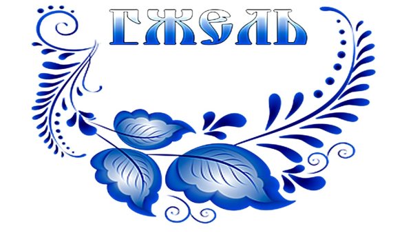 Надпись в стиле Гжель