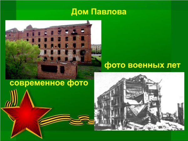 Подвиг Павлова (дом Павлова) Сталинград