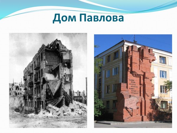 Битва за Сталинград дом Павлова