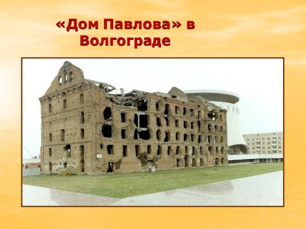 Дом Павлова в Волгограде после войны