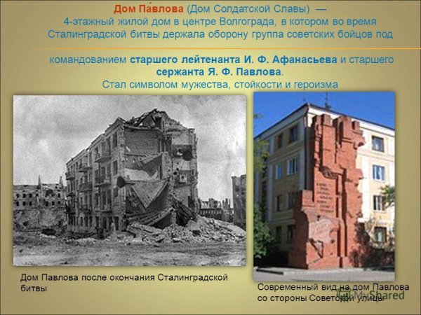 Дом сержанта Павлова в Сталинграде