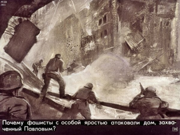 Картины Сталинградской битвы дом Павлова