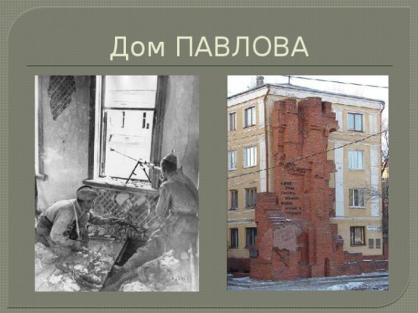 Павлов дом Павлова