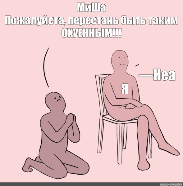 Человек сидит на стуле Мем