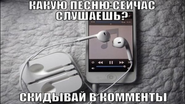 Какую песню слушаешь