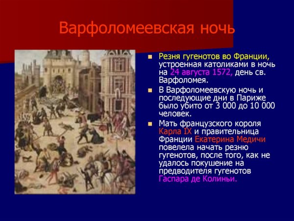 1572 Варфоломеевская ночь во Франции