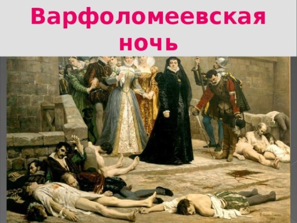 Екатерина Медичи Варфоломеевская ночь