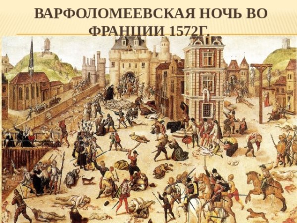 Варфоломеевская ночь во Франции 24 августа 1572 г