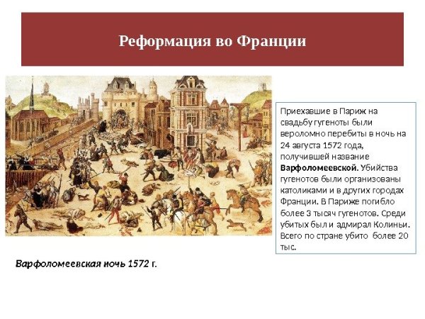 24 Августа 1572 Варфоломеевская ночь