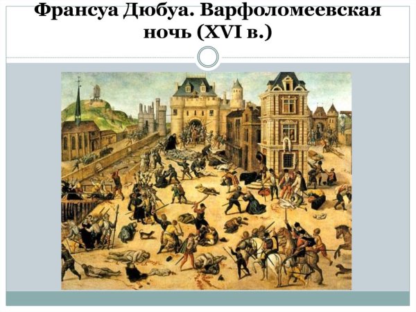 Екатерина Медичи Варфоломеевская ночь