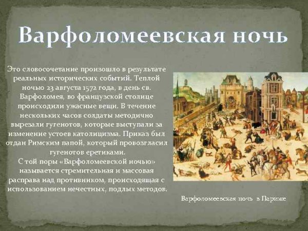 1572 Год Варфоломеевская ночь