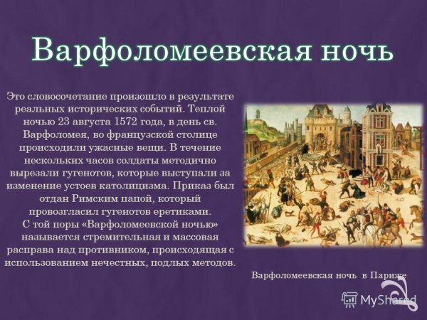 24 Августа 1572 Варфоломеевская ночь резня гугенотов во Франции