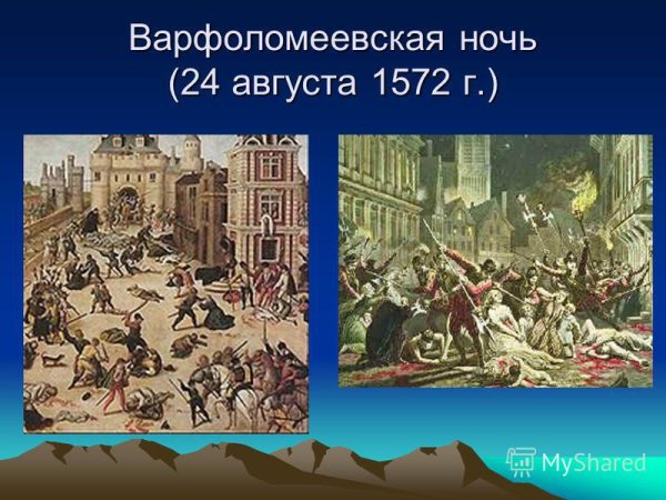 1572 Варфоломеевская ночь во Франции