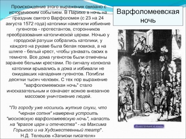 Мартин Лютер Варфоломеевская ночь