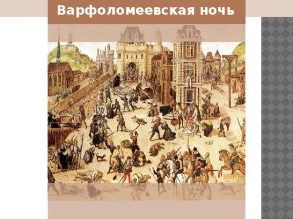 1572 Г. − Варфоломеевская ночь во Франции