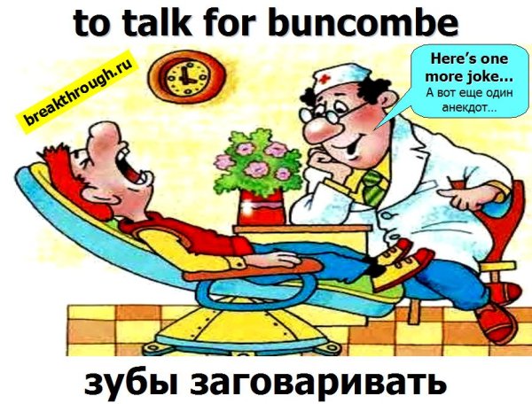 Заговаривать зубы фразеологизм