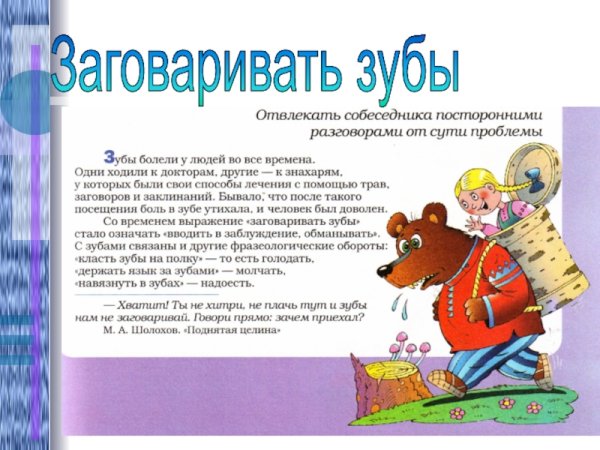 Заговаривать зубы значение фразеологизма