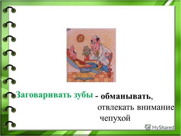 Толкование фразеологизма зубы заговаривать