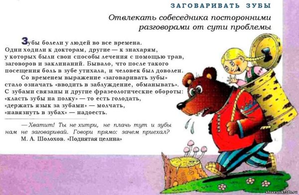 Заговаривать зубы фразеологизм