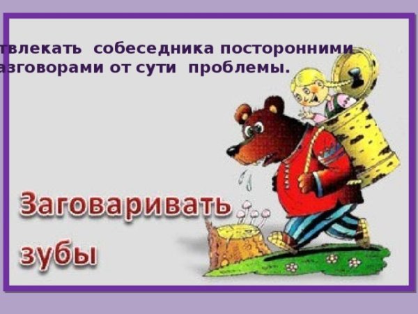 Заговаривать зубы фразеологизм