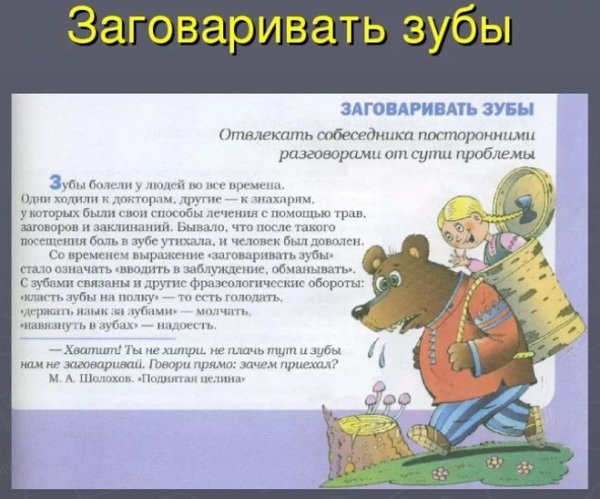 Заговаривать зубы