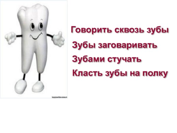 Фразеологизмы про зубы