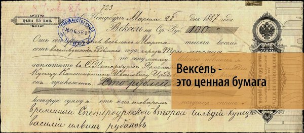 Вексель это ценная бумага