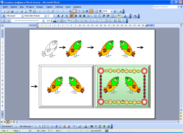 Рисунки в текстовом редакторе