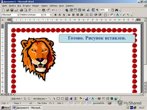 Рисунки в текстовом документе