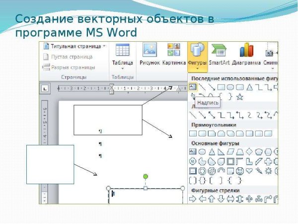 Объекты векторной графики в MS Word: