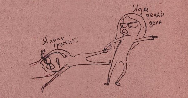 Я хочу грустить иди делай дела картинка