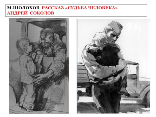 Андрей Соколов судьба человека иллюстрация