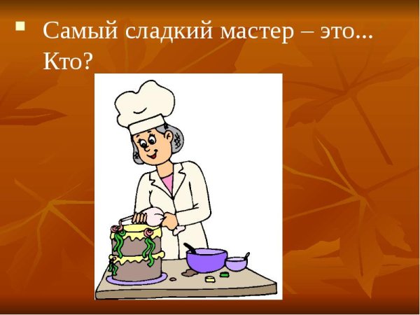 Повар кондитер для детей
