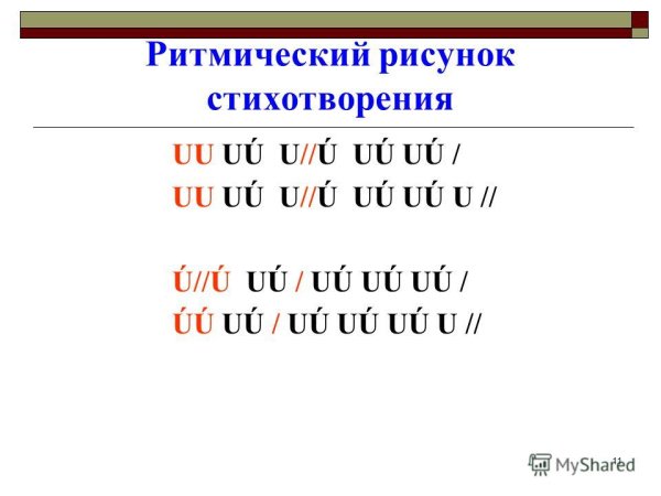 Ритмический рисунок стихотворения пример