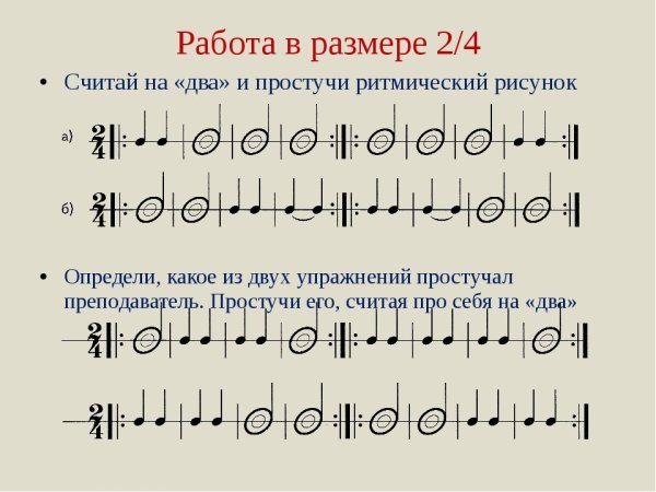 Ритмические упражнения по сольфеджио 1 класс