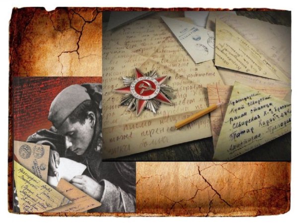 Письмо с фронта