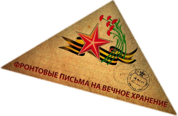 Военные письма треугольники